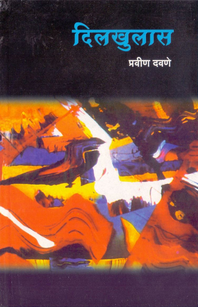 Dilkhula दिलखुलास by Pravin Davane