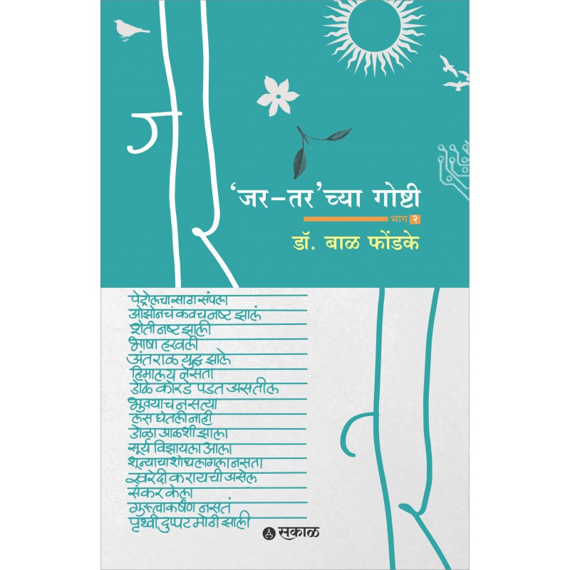 Jar-Tar chya Goshti Bhag 2 BY Dr. Bal Fondke