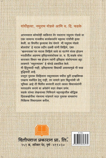 नथुरामायण कि गांधी संमोहन ? image 1