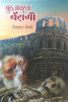 BURUJAVARACHA BAIRAGI By Nemade Diwakar