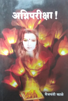 Agnipariksha By Kale Vaijayanti