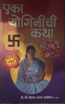 Eka Yoginichi Katha By Tambavekar Shilpa