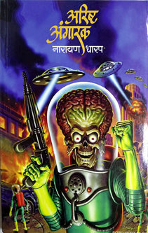 Arisht Angarak By Dharap Narayan