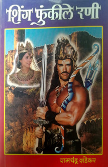 Shing Funkile Rani By Sadekar Ramachandra