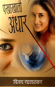 Pankhakhali Andhar By Sakhalkar Vijay
