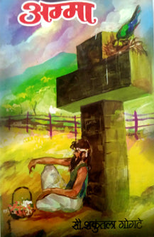 Amma By Gogte Shakuntala