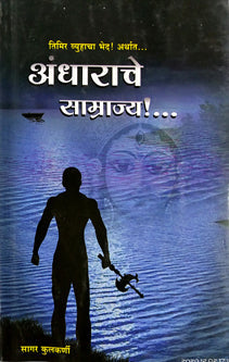 Andharache Samrajya By Kulkarni Sagar