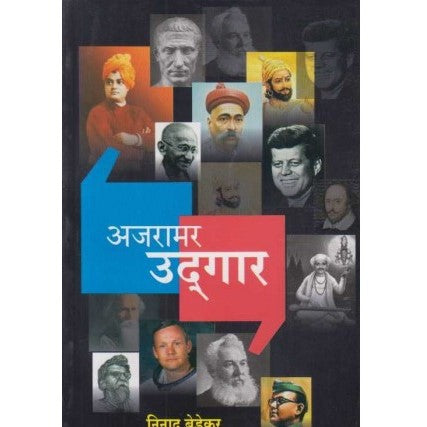 अजरामर उद्गार Ajaramar Udar By Ninad Bedkar निनाद बेडेकर