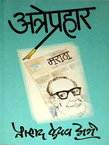 Atre Prahar By Atre P K