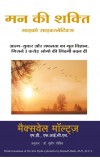 MANN KI SHAKTI - PSYCHO CYBERNETICS (Hindi ) Author : Maxwell Maltz