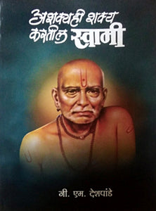 Ashakyahi Shaky Karatil Swami By Deshpande G M