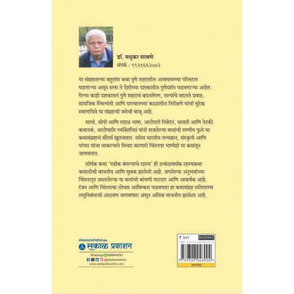 Padik Bangalyache Rahasya Ani Itar Katha By Dr. Madhukar Sabne
