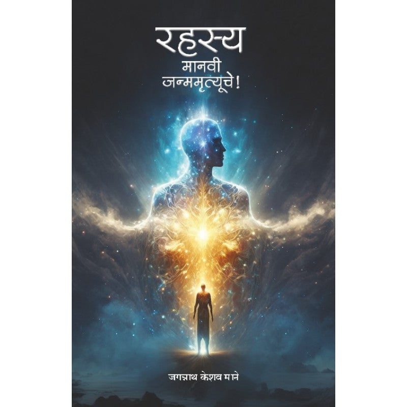 Rahasya... Manavi Janmamrutyuche! by Jagannath Keshav Mane रहस्य-मानवी जन्ममृत्यूचे जगन्नाथ माने