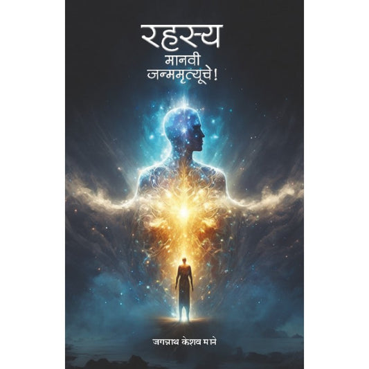 Rahasya... Manavi Janmamrutyuche! by Jagannath Keshav Mane रहस्य-मानवी जन्ममृत्यूचे जगन्नाथ माने