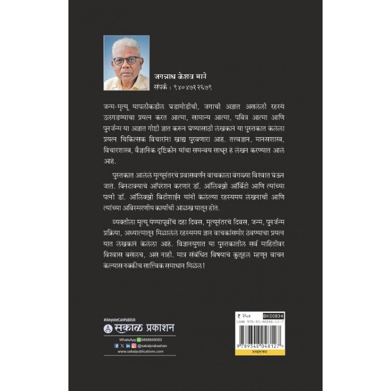 Rahasya... Manavi Janmamrutyuche! by Jagannath Keshav Mane रहस्य-मानवी जन्ममृत्यूचे जगन्नाथ माने