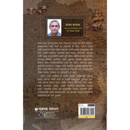 Marco Polo : Europe Ani Asiala Jodnara Sahasi Pravasi by Sanjay Kaptan