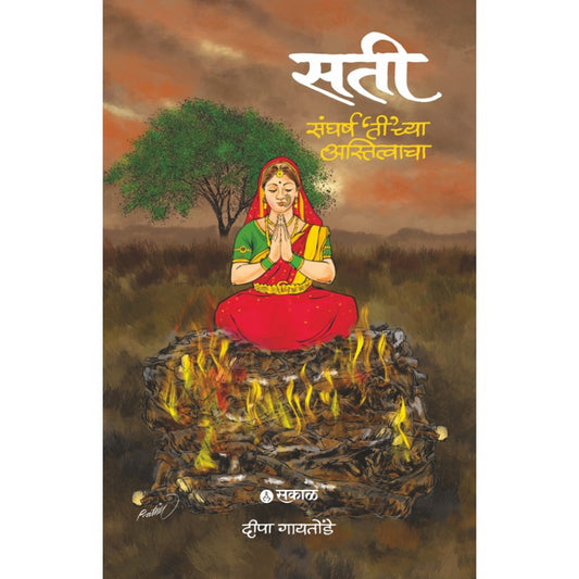 Sati : Sangharsh 'Ti'chya Astitvacha by Deepa Gaitonde
