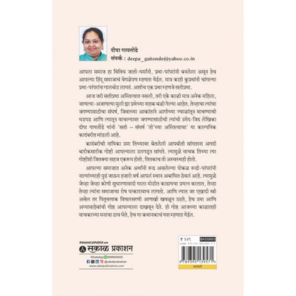 Sati : Sangharsh 'Ti'chya Astitvacha by Deepa Gaitonde