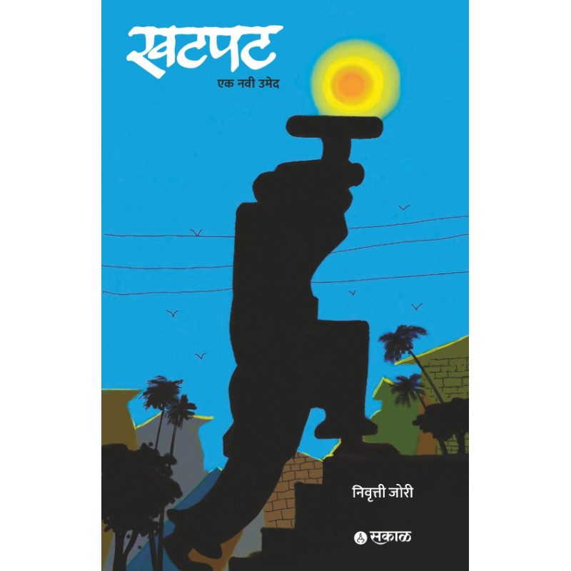 Khatpat : Ek Navi Umed by Nivrutti Jori