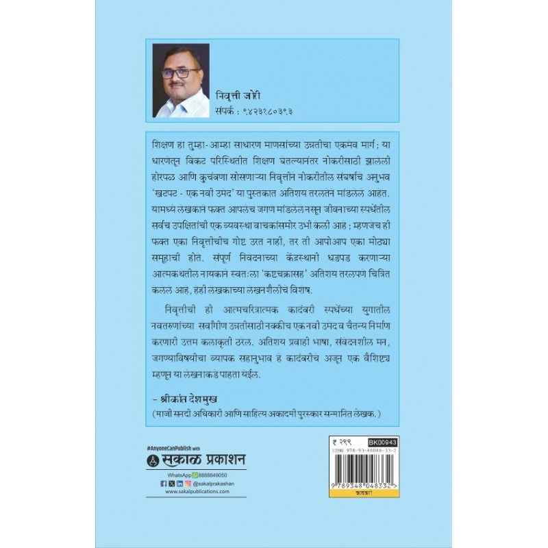 Khatpat : Ek Navi Umed by Nivrutti Jori