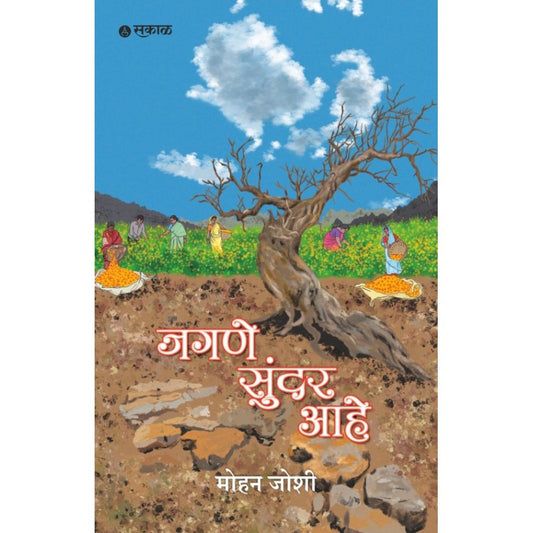 Jagane Sundar Ahe by Mohan Joshi ( जगणे सुंदर आहे )