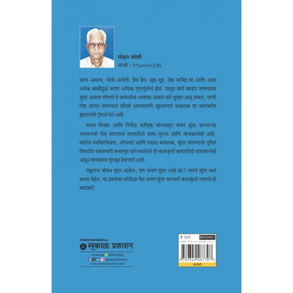 Jagane Sundar Ahe by Mohan Joshi ( जगणे सुंदर आहे )