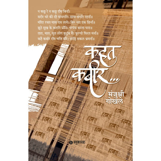 Kahat Kabir By Manjushri Gokhale ( कहत कबीर )