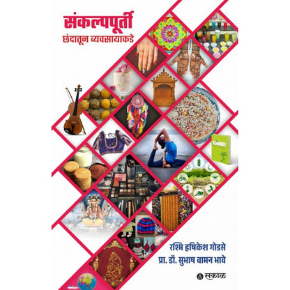 Sankalpapoorti : Chhandatoon Vyavasayakade by Rashmi Hrushikesh Godse