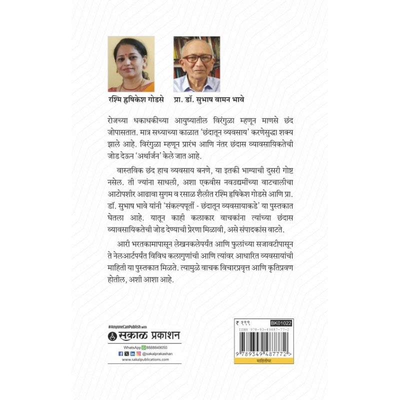 Sankalpapoorti : Chhandatoon Vyavasayakade by Rashmi Hrushikesh Godse