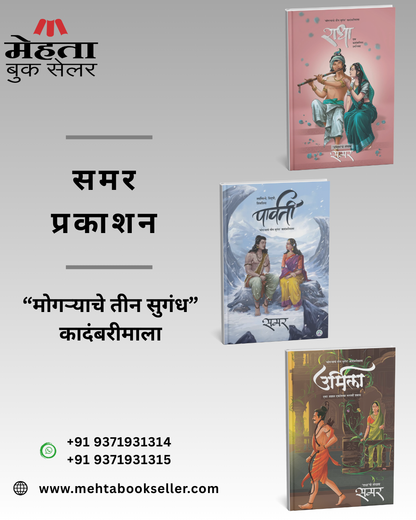 Radha, Urmila, Parvati (Combo Set) By Samar राधा, उर्मिला, पार्वती - समर (“मोगऱ्याचे तीन सुगंध” कादंबरीमाला)