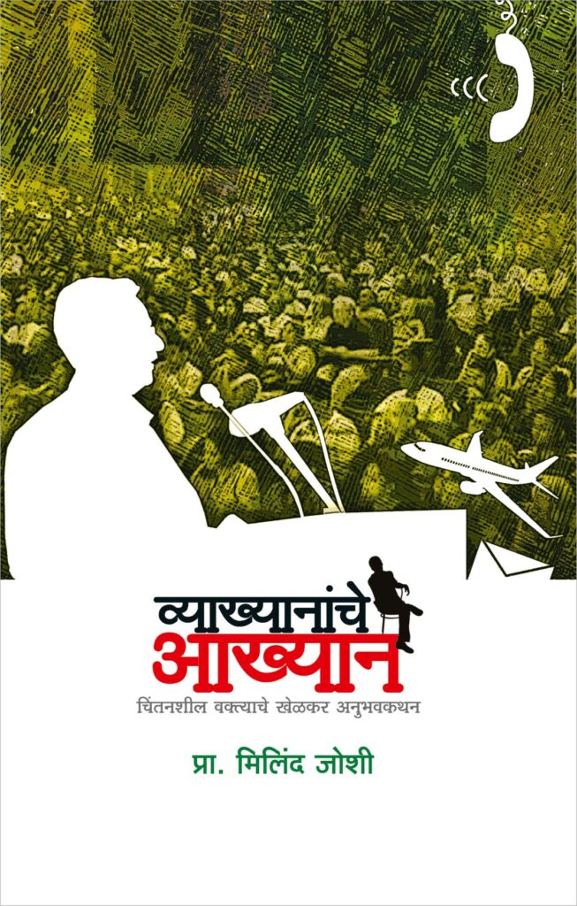 व्याख्यानांचे आख्यान image 0