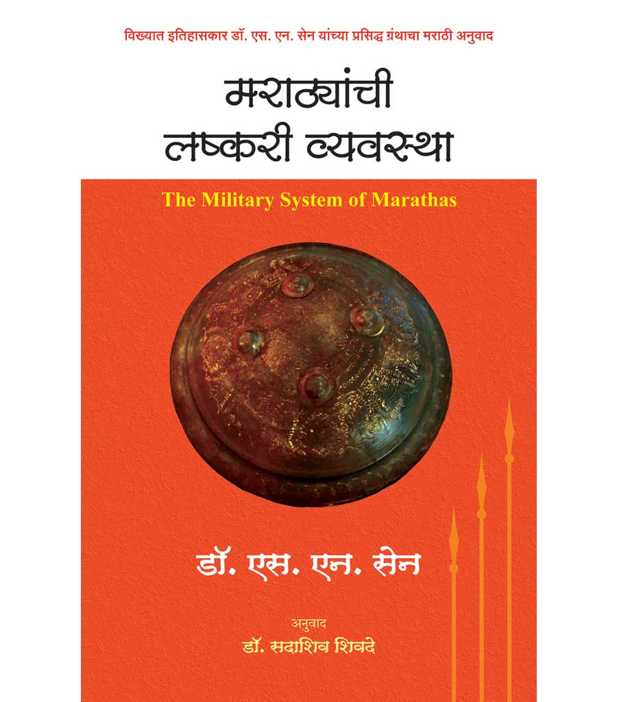 Marathaynchi lakshari vyastha मराठयांची लष्करी व्यवस्था   by  N.N.SAIN
