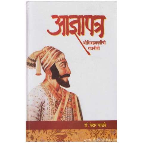 आज्ञापत्र श्रीशिवछत्रपतींची राजनीती Adhyapatra Shreeshivchhtrapati Rajniti  Kedar Falke केदार फाळके