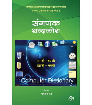 sanganak shabdhakosh संगणक शब्दकोश  by Madhukar Sapre