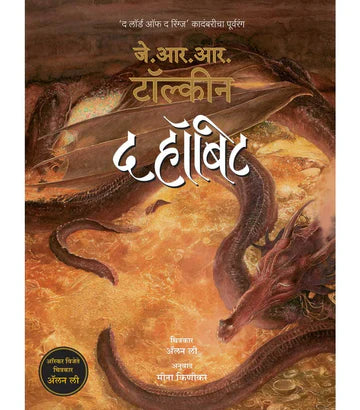 द हॉबिट   by  meena kinikar