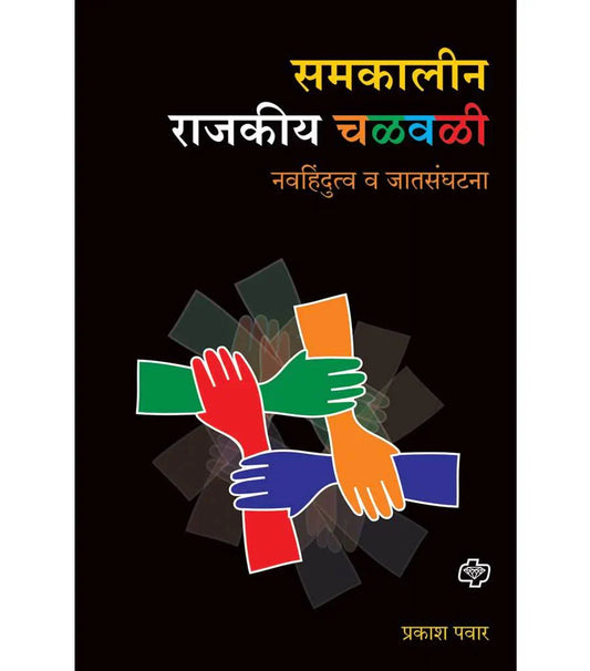 Samkalin Rajkiy chalvali समकालीन राजकीय चळवळी  by Prakashn Pawar