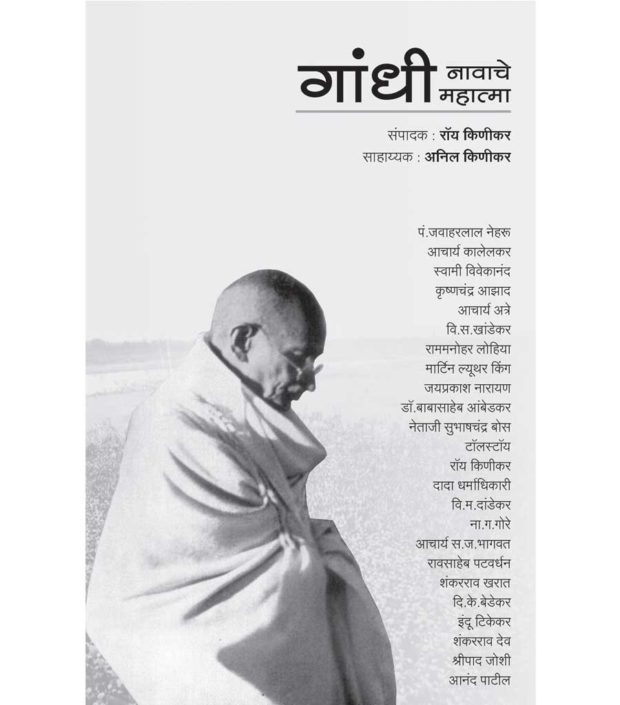 Gandhi nawache mahatma गांधी नावाचे महात्मा    by   Ray Kinikar