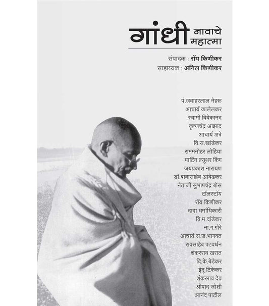 Gandhi nawache mahatma गांधी नावाचे महात्मा    by   Ray Kinikar