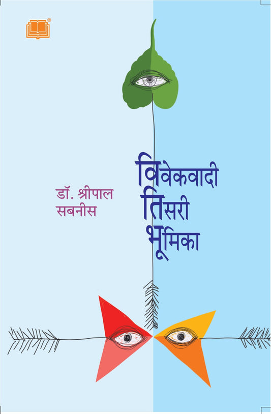 विवेकवादी तिसरी भूमिका image 0