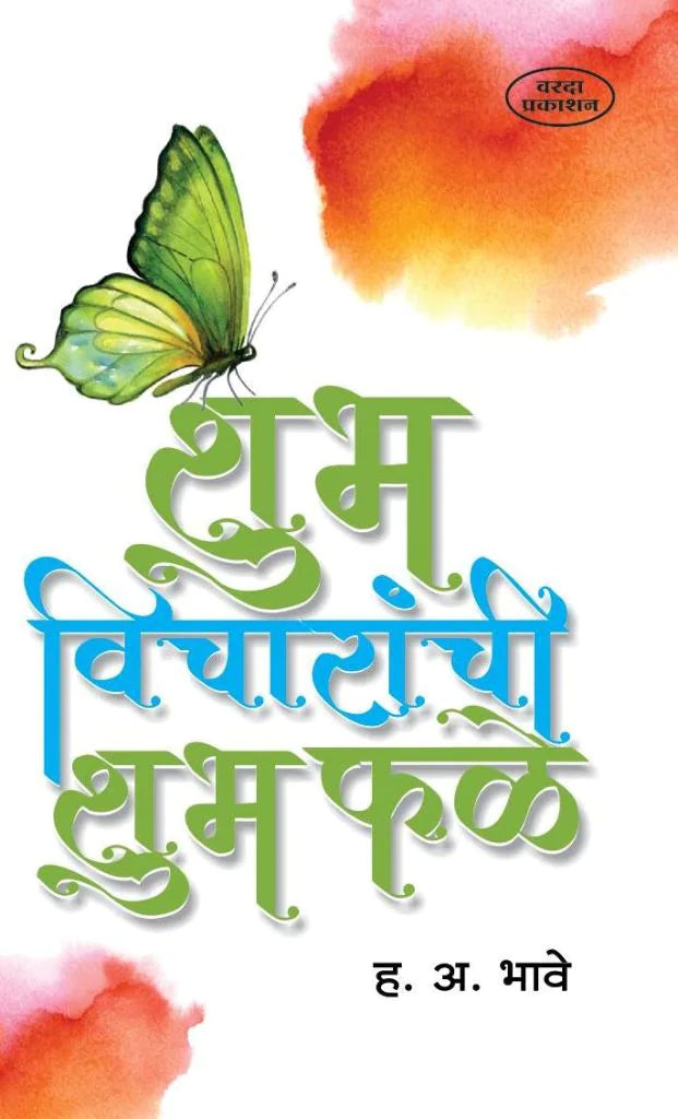 Shubh Vicharanchi Shubh Phale by H.V.BHAVE
