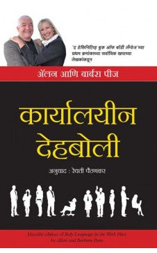 BODY LANGUAGE IN THE WORK PLACE (Marathi ) Author : Allan & Barbara Pease