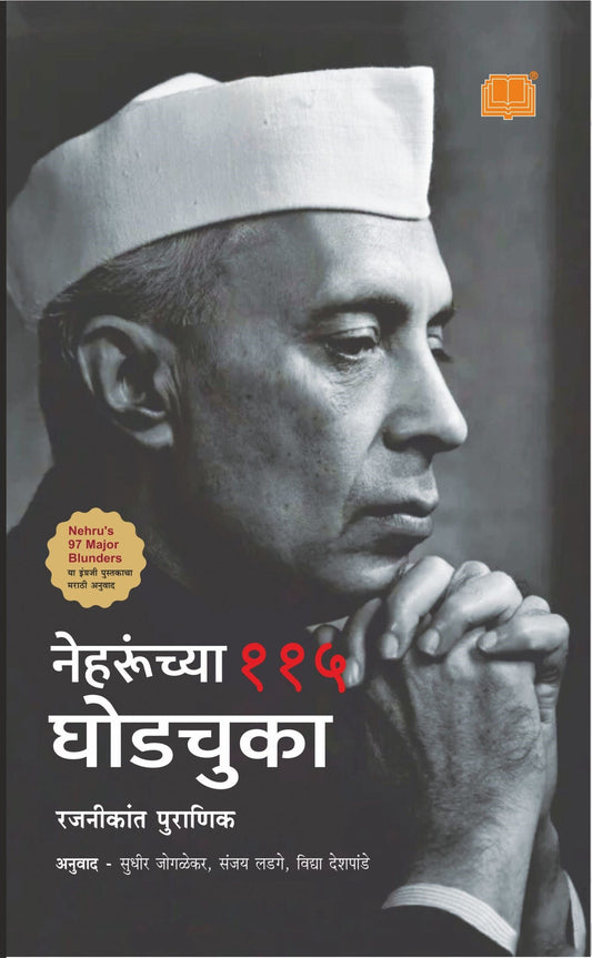 नेहरूंच्या ११५ घोडचुका image 0