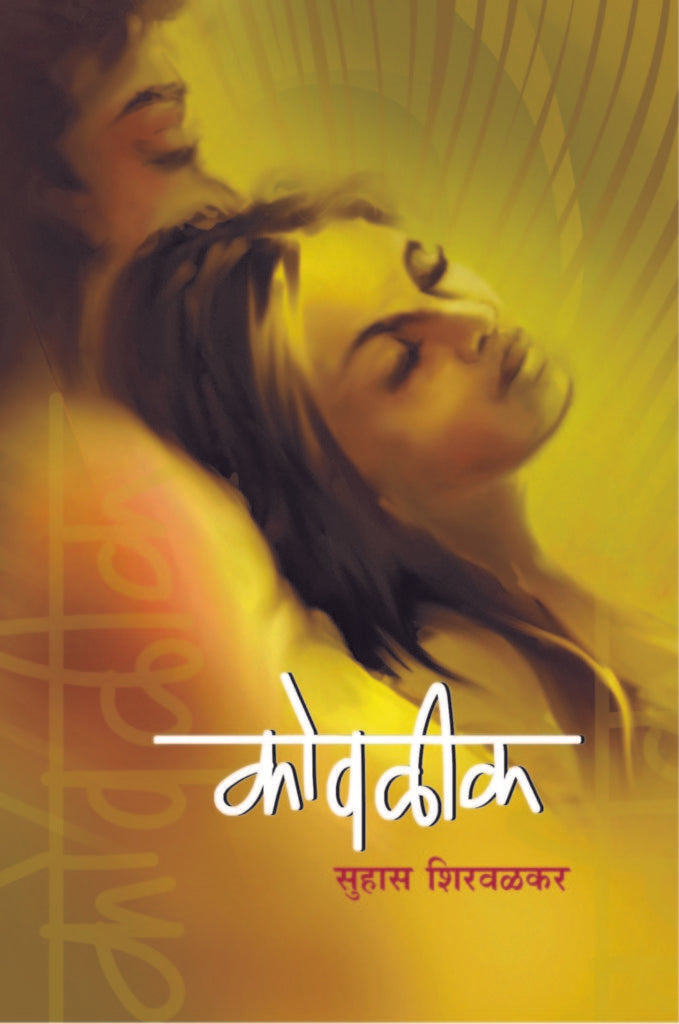 कोवळीक image 0