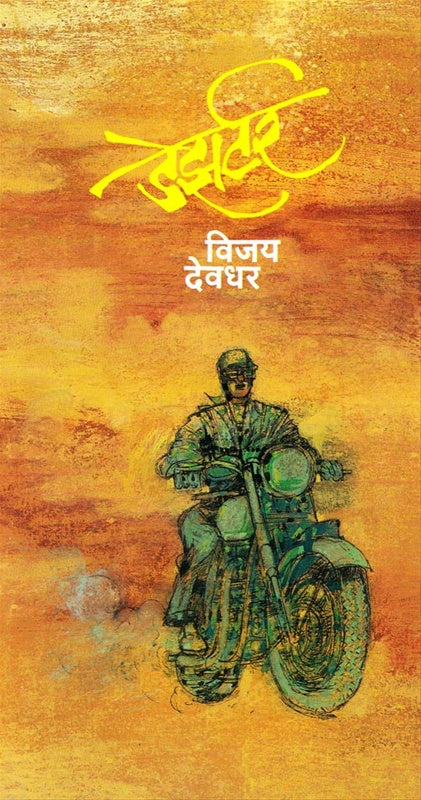 Rikama Devhara By V S Khandekar