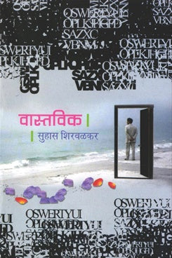 Vastvik वास्तविक by सुहास शिरवळकर  suhas shirwalkar