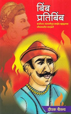 बिंब प्रतिबिंब Author: दीपक चैतन्य