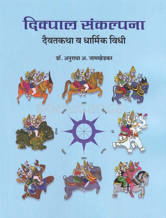 Dikpal Sankalpana Daivatkatha Va Dharmik Vidhi दिक्पाल संकल्पना दैवतकथा व धार्मिक विधी by Anuradha Arvind Jamkhedkar अनुराधा अरविंद जामखेडकर