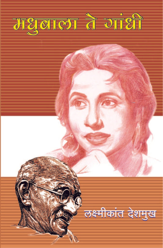 मधुबाला ते गांधी image 0