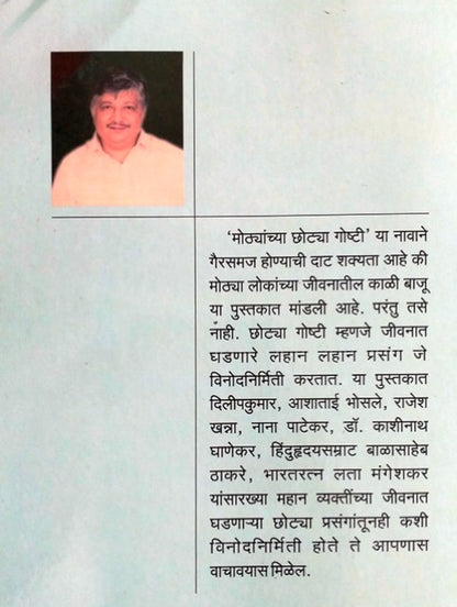 Mothyanchya Chhotya Goshti By Shirish Kanekar (मोठ्यांच्या छोट्या गोष्टी)