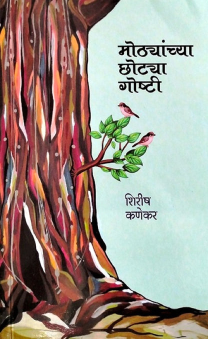 Mothyanchya Chhotya Goshti By Shirish Kanekar (मोठ्यांच्या छोट्या गोष्टी)